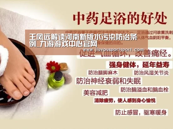 王凤远解读河南新版水污染防治条例_九游游戏中心官网(图2) 九游游戏平台官网