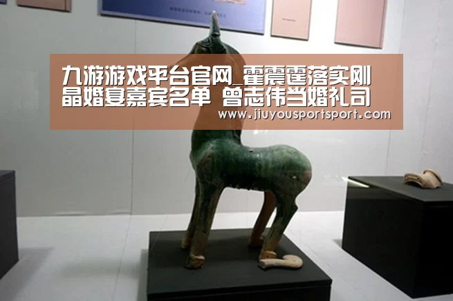 九游游戏平台官网_霍震霆落实刚晶婚宴嘉宾名单 曾志伟当婚礼司仪(图1) 九游官方网站手机版
