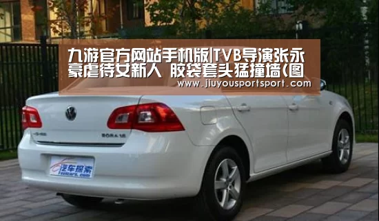 九游官方网站手机版|TVB导演张永豪虐待女新人 胶袋套头猛撞墙(图)(图1) 九游官网下载