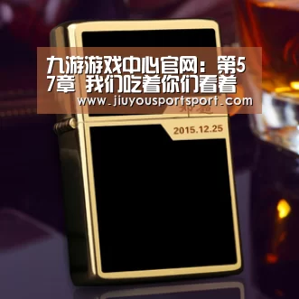 九游游戏中心官网：第57章 我们吃着你们看着