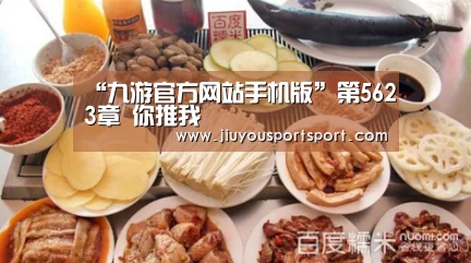 “九游官方网站手机版”第5623章 你推我