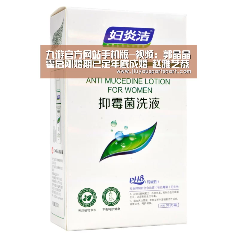 九游官方网站手机版-视频：郭晶晶霍启刚婚期已定年底成婚 赵雅