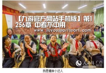 【九游官方网站手机版】第1256章 中看不中用(图2) 九游游戏平台官网