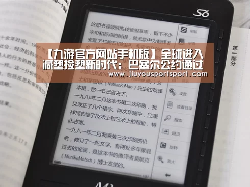 【九游官方网站手机版】全球进入减塑捡塑新时代：巴塞尔公约通过
