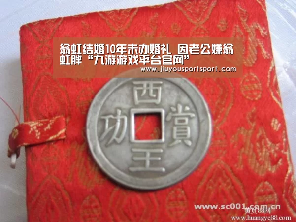 翁虹结婚10年未办婚礼 因老公嫌翁虹胖“九游游戏平台官网”