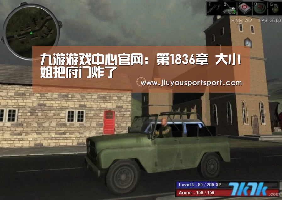 九游游戏中心官网:第1836章 大小姐把府门炸了(图2) 九游游戏平台官网