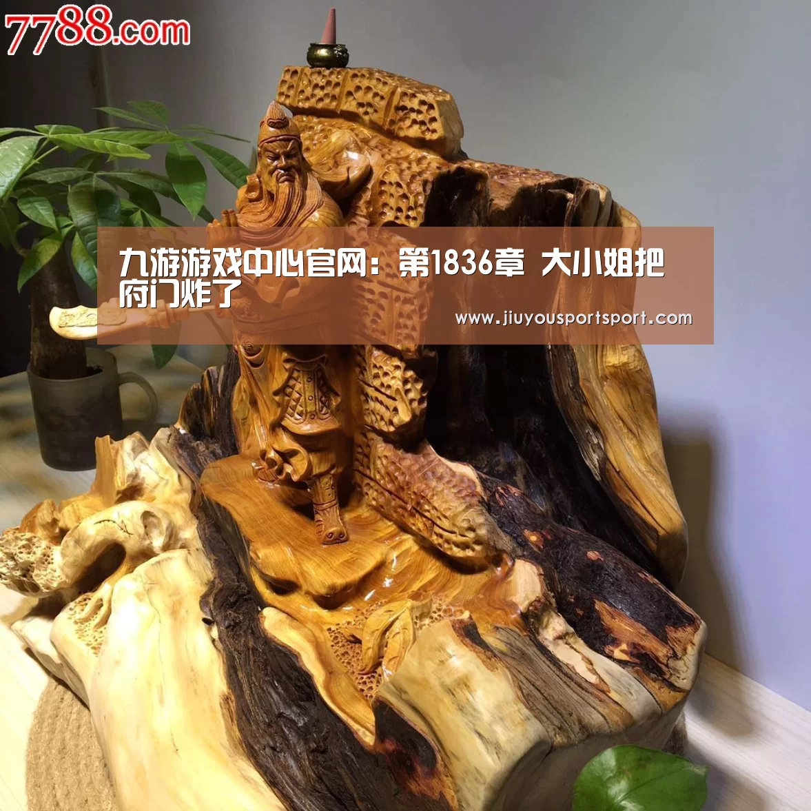 九游游戏中心官网:第1836章 大小姐把府门炸了(图4) 九游游戏平台官网