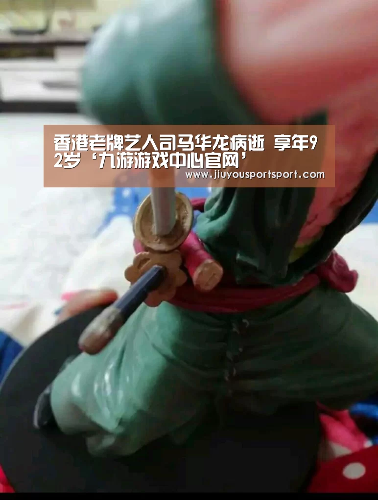 香港老牌艺人司马华龙病逝 享年92岁‘九游游戏中心官网’