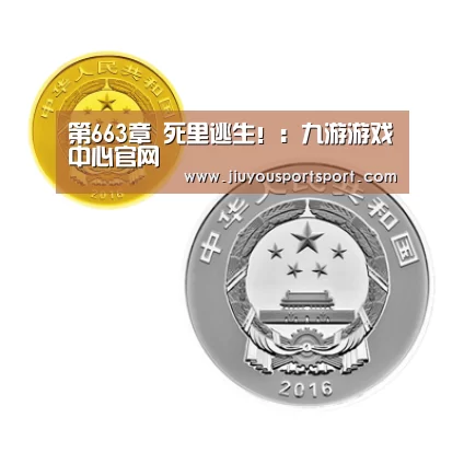 第663章 死里逃生！：九游游戏中心官网