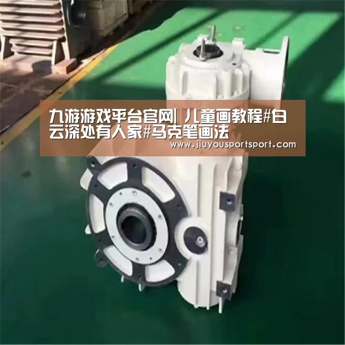 九游游戏平台官网|
儿童画教程#白云深处有人家#马克笔画法