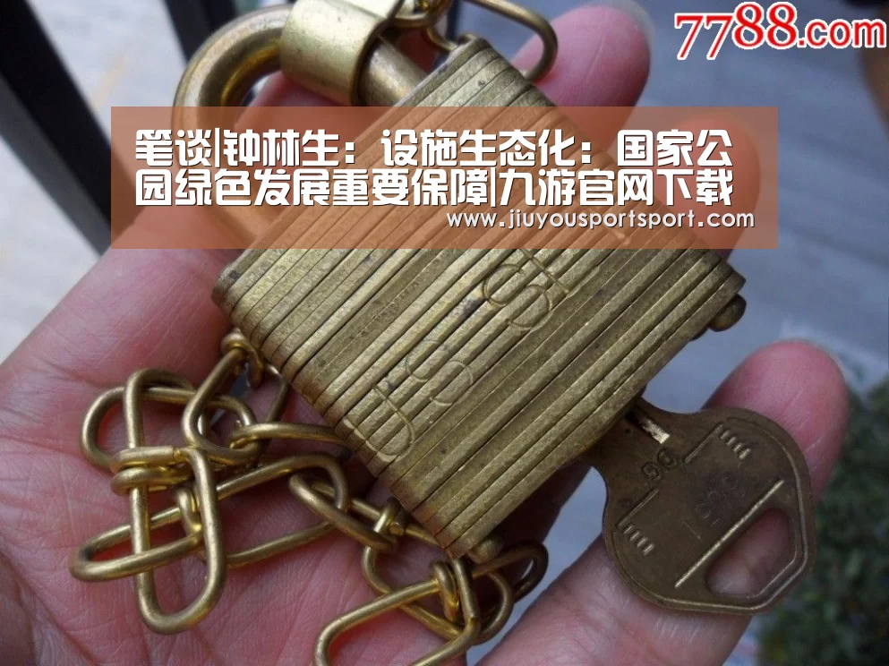 笔谈|钟林生：设施生态化：国家公园绿色发展重要保障|九游官网