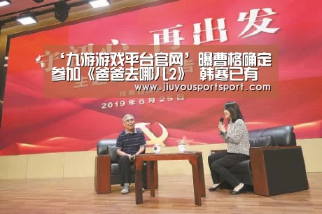 ‘九游游戏平台官网’曝曹格确定参加《爸爸去哪儿2》 韩寒已有意向(图2) 九游游戏中心官网