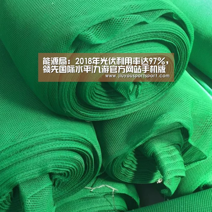 能源局：2018年光伏利用率达97%，领先国际水平|九游官方