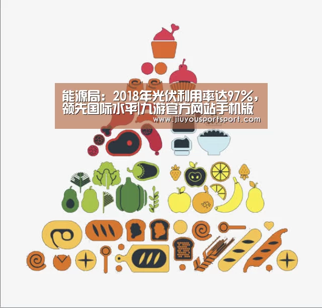 能源局:2018年光伏利用率达97%,领先国际水平|九游官方网站手机版(图2) 九游游戏中心官网