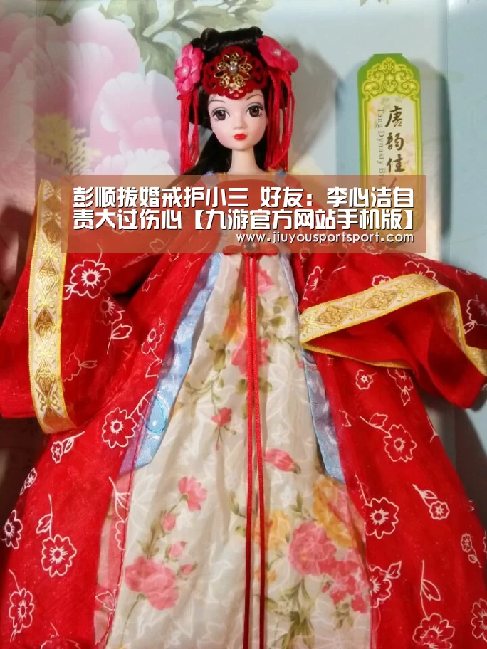 彭顺拔婚戒护小三 好友:李心洁自责大过伤心【九游官方网站手机版】(图2) 九游官方网站手机版