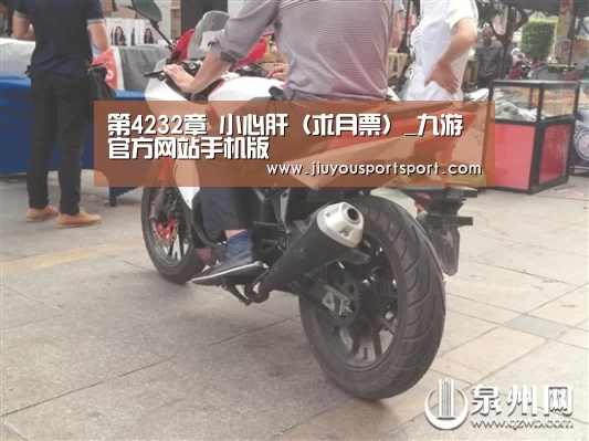 第4232章 小心肝（求月票）_九游官方网站手机版