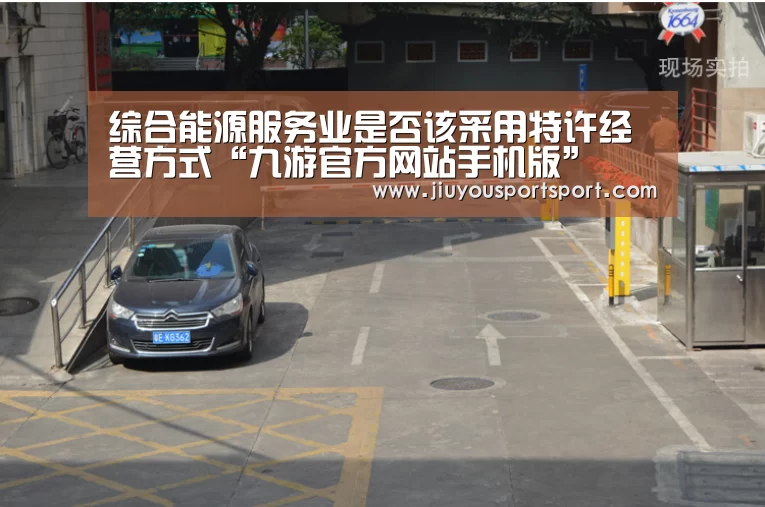 综合能源服务业是否该采用特许经营方式“九游官方网站手机版”(图3) 九游游戏平台官网