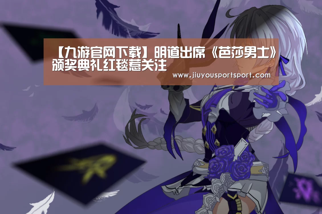 【九游官网下载】明道出席《芭莎男士》颁奖典礼红毯惹关注(图3) 九游官网下载