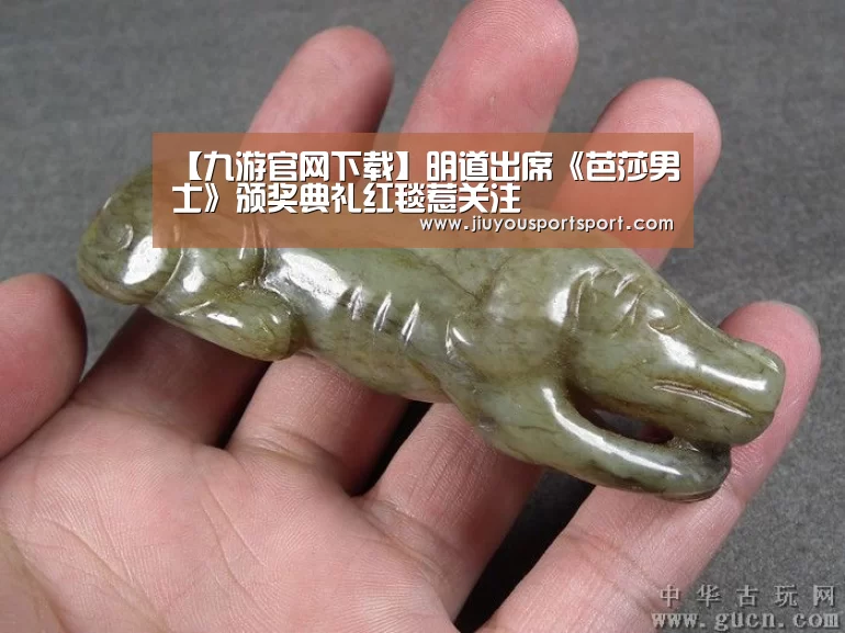 【九游官网下载】明道出席《芭莎男士》颁奖典礼红毯惹关注(图4) 九游官网下载