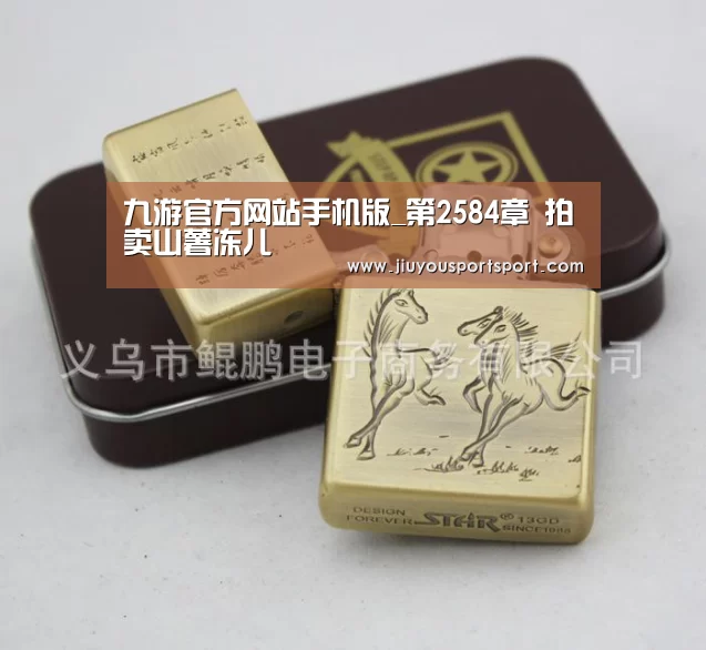 九游官方网站手机版_第2584章 拍卖山薯冻儿