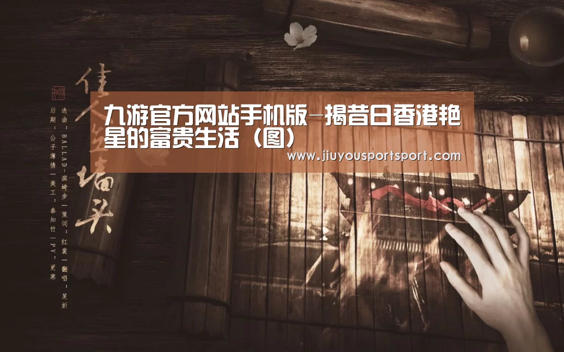 九游官方网站手机版-揭昔日香港艳星的富贵生活（图）