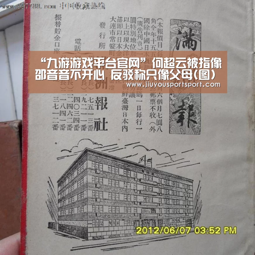 “九游游戏平台官网”何超云被指像邵音音不开心 反驳称只像父母