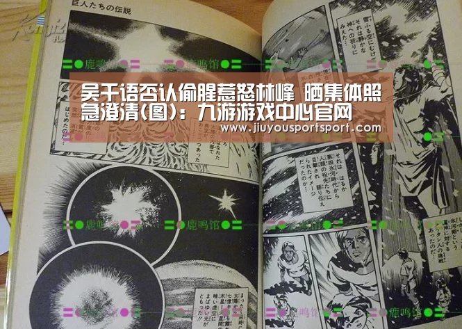 吴千语否认偷腥惹怒林峰 晒集体照急澄清(图):九游游戏中心官网(图4) 九游游戏平台官网