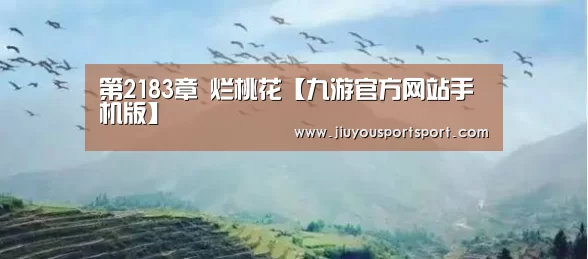 第2183章 烂桃花【九游官方网站手机版】(图3) 九游官网下载