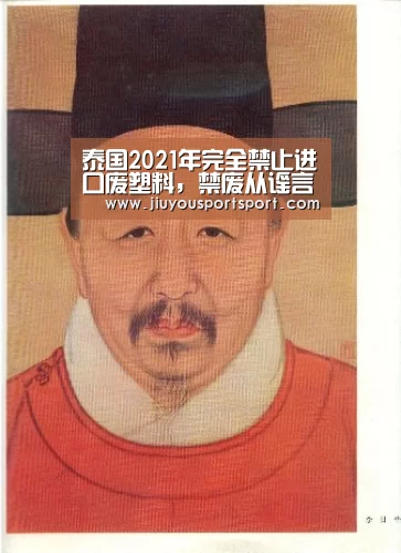泰国2021年完全禁止进口废塑料，禁废从谣言变现实仅半年|九
