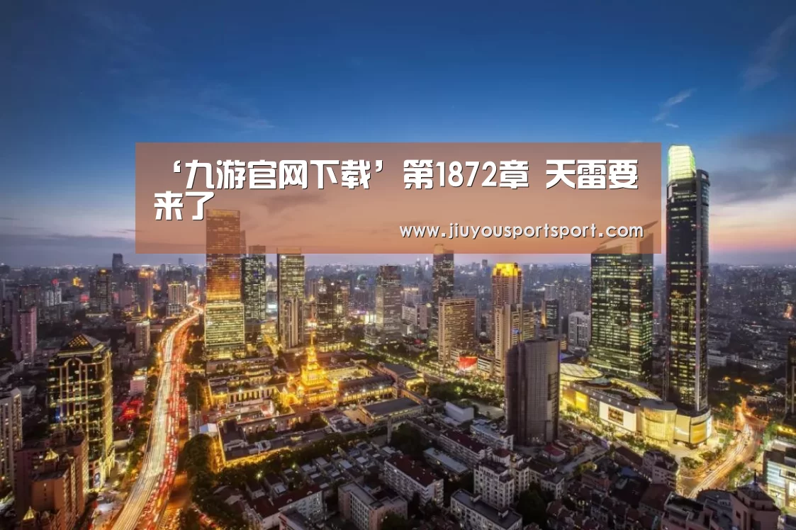 ‘九游官网下载’第1872章 天雷要来了